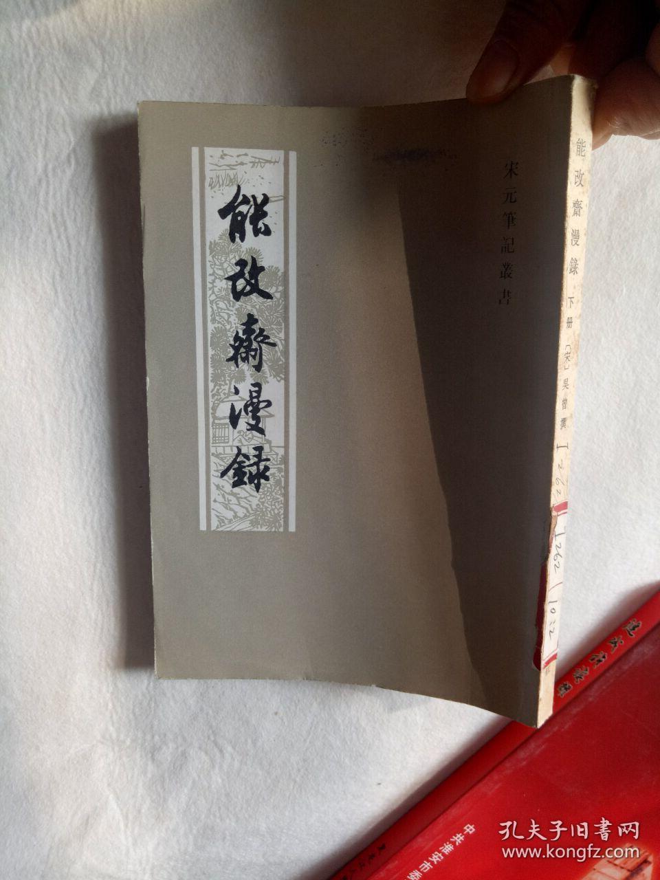 能改斋漫録----下