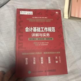 会计基础工作规范详解与实务 条文解读 实务应用 案例详解