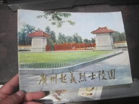 【80年代画册】广州起义烈士陵园