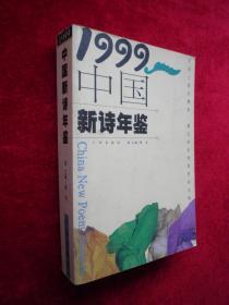 1999中国新诗年鉴