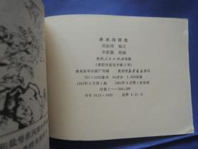 赤水河纤夫、连环画、小人书