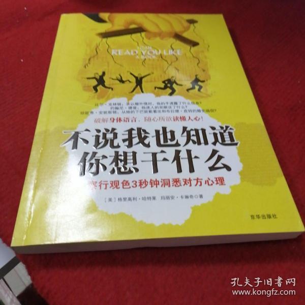 不说我也知道你想干什么：察行观色3秒钟洞悉对方心理