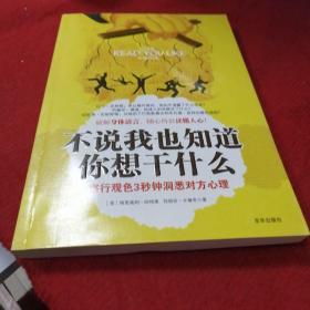 不说我也知道你想干什么：察行观色3秒钟洞悉对方心理