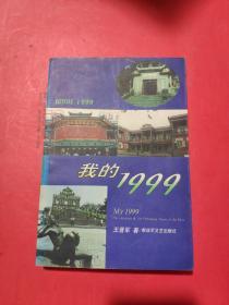 我的1999