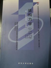 结构力学（二）课程代码2439（2007版）