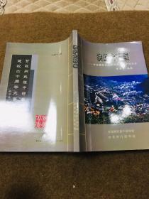 洪炉大冶颂——甘孜藏族自治州民族干部学校史话