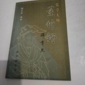 儒学大师董仲舒