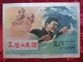 1开电影海报：永恒的友谊（1960年上映）抗日专题