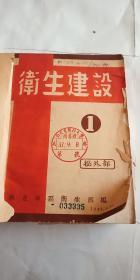 解放区红色文献——卫生建设 华北军区卫生部 1948年1.2.4--12期 共计11本合售