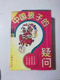 中国孩子的疑问：天文气象篇 、中国民俗篇 、人体奥秘篇 、动物植物篇【全四册】