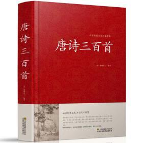 唐诗三百首 中国传统文化经典荟萃 文白对照书籍 原文注释赏析国学经典古典名著百部藏书古诗词鉴赏书籍