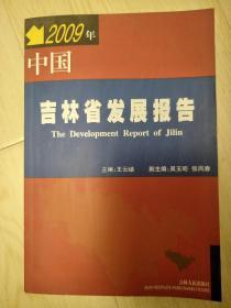2008年中国吉林省发展报告
