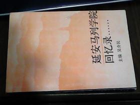 延安马列学院回忆录  （陈云 聂荣臻 题辞）1991年1版1印 品好※ [带 张闻天 王学文 照片]