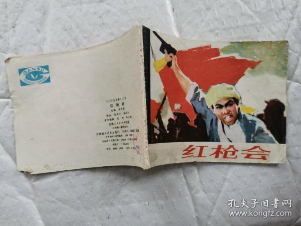 60开连环画:红枪会--《三打乌龙镇》之五(1984年1版1印