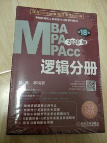 2020专硕联考机工版紫皮书分册系列教材 逻辑分册（MBA\MPA\MPAcc管理类联考）第18版