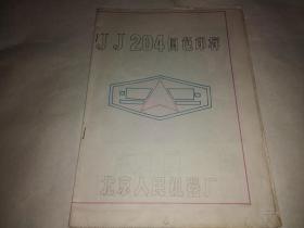北京人民机器厂JJ204四色印样