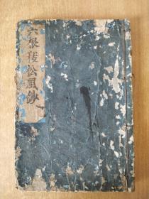 日本享保五年（1720年）木刻《六根清净太秡松风钞》