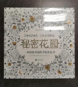 秘密花园：一本探索奇境的手绘涂色书（全新塑封）