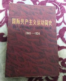 国际共产主义运动简史     1848   一    1924