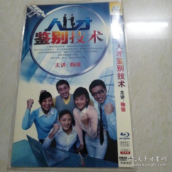 人才鉴别技术  DVD光盘2张