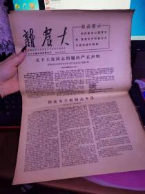 **报纸：新农大谭震林专刊1967年5月10日