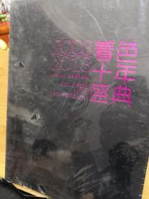 着色十年盛典(2003一2013)精装