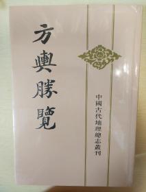 方舆胜览 全三册 祝穆著  中华书局 正版书籍（全新塑封）