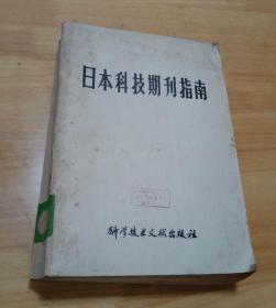 日本科技期刊指南   科学技术文献出版社