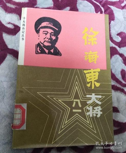 徐海东大将