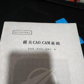 模具CAD/CAM基础