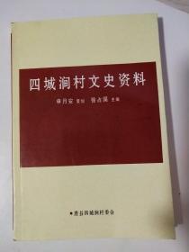 四城涧村文史资料（保定唐县）