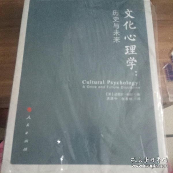 文化心理学：历史与未来（文化心理学精品译丛）