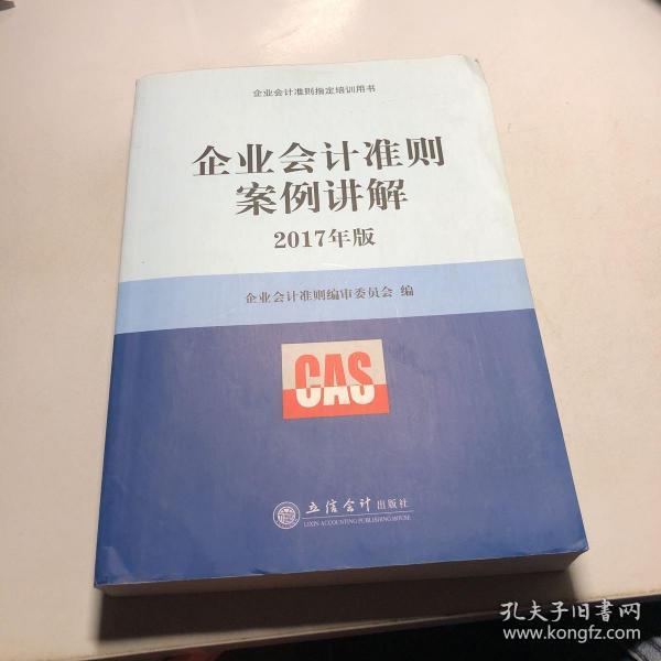 企业会计准则案例讲解（2017年版）/企业会计准则指定培训用书