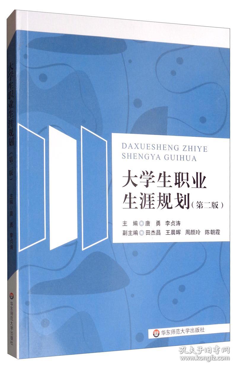 大学生职业生涯规划 （第二版）
