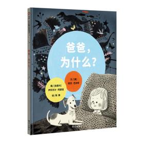 信谊 世界精选图画书:爸爸,为什么?（精装绘本）