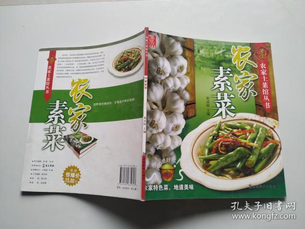 农家土菜馆丛书（农家素菜）