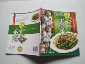 农家土菜馆丛书（农家素菜）