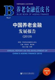 中国养老金融发展报告(2019) 2019版