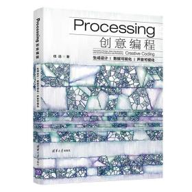 二手书Processing创意编程生成设计数据可视化声音可视化任远清 9787302535720
