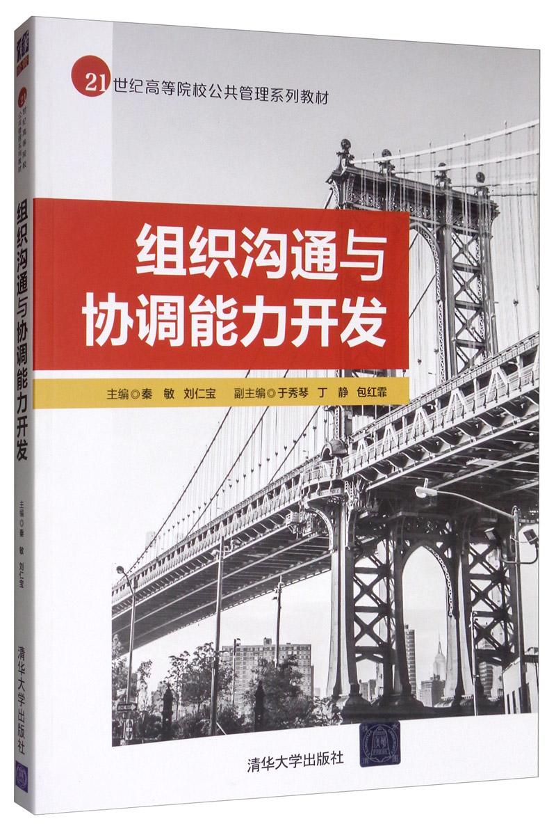 组织沟通与协调能力开发/21世纪高等院校公共管理系列教材