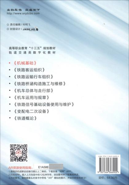 机械基础孟莹、江南、李园园、刘书利、张锋 编西南交通大学出版社9787564366902