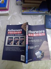 Authorware多媒体课件制作经典教程：模块模板精讲