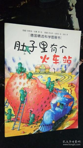 肚子里有个火车站：德国精选科学图画书