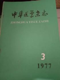 中华医学杂志、19977年第3期