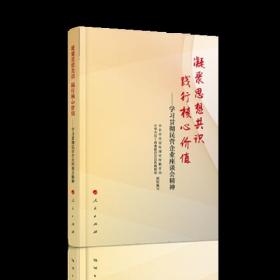 （党政）凝聚思想共识 践行核心价值：学习贯彻民营企业座谈会精神