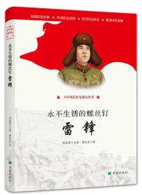 永不生锈的螺丝钉——雷锋