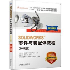 SOLIDWORKS<subst>;零件与装配体教程（2019版）