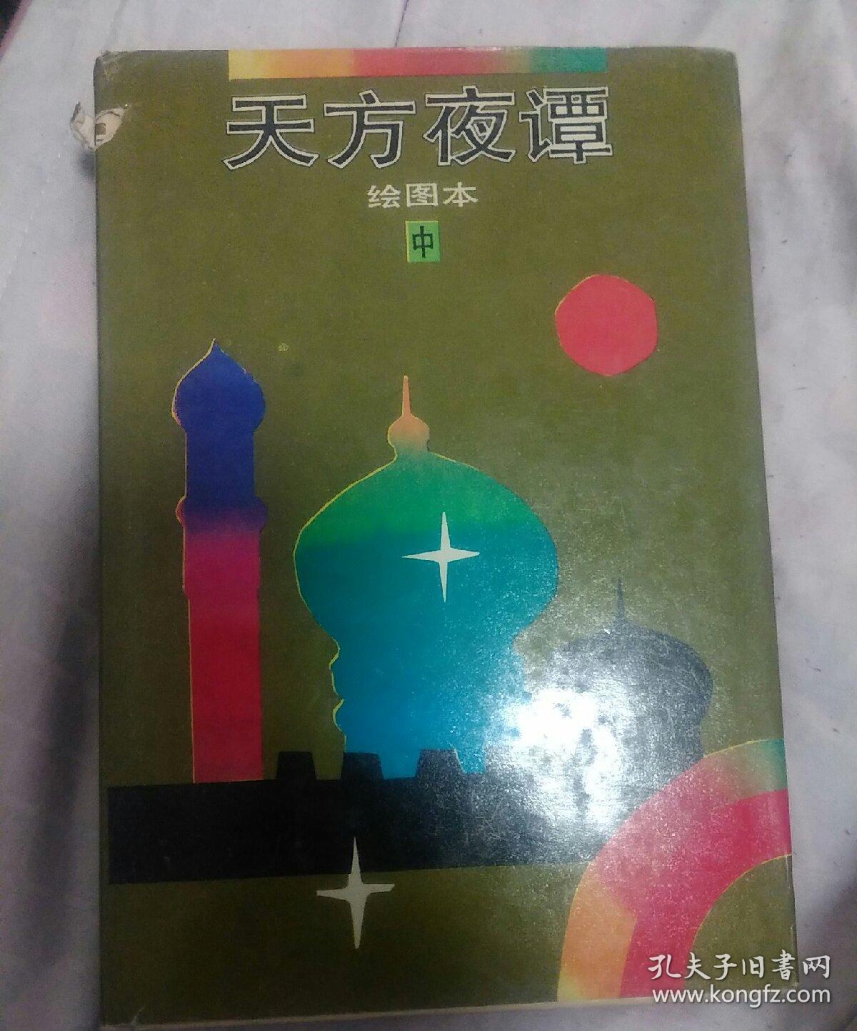 天方夜谭绘图本中册