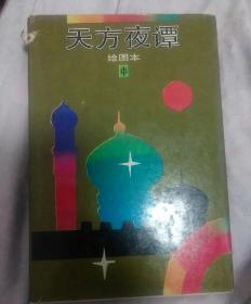 天方夜谭绘图本中册