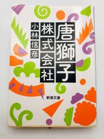 唐獅子株式会社 (新潮文庫) 日文原版